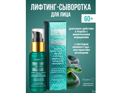 Активная лифтинг-сыворотка для лица с пептидом змеиного яда - альтернатива инъекциям 60+ БЕЛИТА-М Green Snake