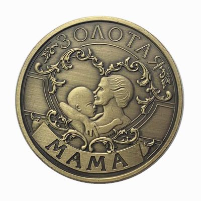 Памятная бронзовая монета «ЗОЛОТАЯ МАМА»