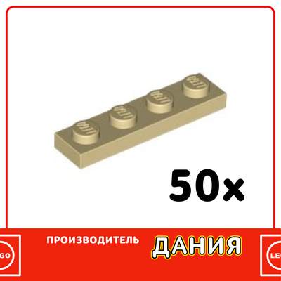 Plate 1 x 4, Tan (37100) / 50 шт.