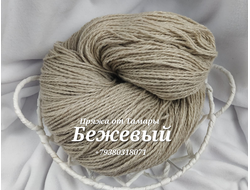 Шерсть двухслойная. Бежевый 1 кг