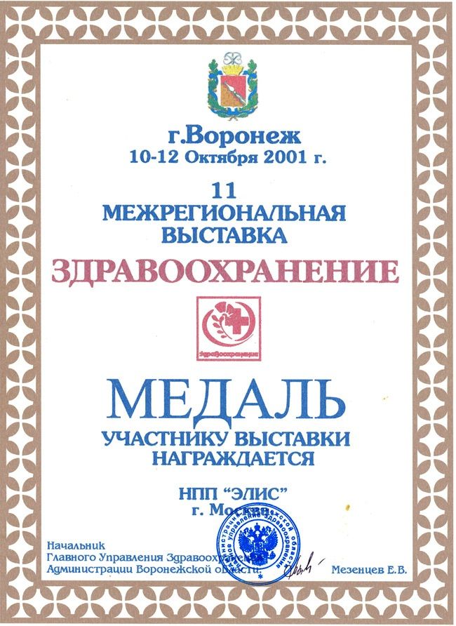 Диплом к Золотой медали на 11-ой межрегиональной выставке «Здравоохранение»