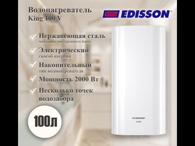 Водонагреватель EDISSON King 100 V