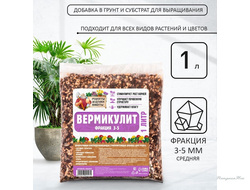 Вермикулит фр 3-5, 1 л. «Рецепты Дедушки Никиты»