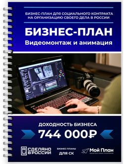 Получите бизнес-план для соцконтракта: видеомонтаж и анимация, звуковой дизайн