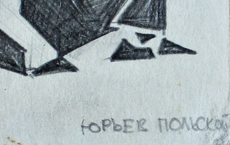 "Юрьев Польский" бумага карандаш Кочергин Э.С. 1980-е годы