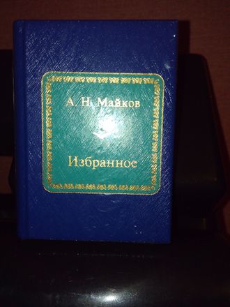 &quot;Шедевры мировой литературы в миниатюре&quot; №166. Аполлон Николаевич Майков &quot;Избранное&quot;