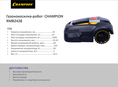 Газонокосилка-робот CHAMPION RMB2428