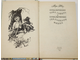 М. Твен. Приключения Тома Сойера. Приключения Гекльберри Финна. Краснодар: Соло. 1992.