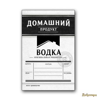 ЭТИКЕТКА ВОДКА "ДОМАШНИЙ ПРОДУКТ" Черный