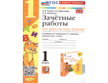 Гусева. УМК Канакина Зачетные работы по русскому языку 1 кл (Экзамен)