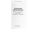 Романова О. Домашняя ароматерапия. СПб.: 2010.