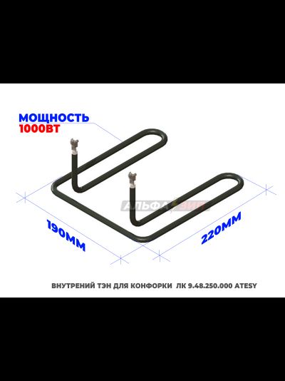 Комплект ТЭНов 3 кВт конфорки ЛК 9.48.250.000 эл.плиты «Atesy» - Традиция, Алента