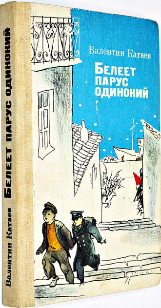 Катаев В. Белеет парус одинокий. Повесть. Рисунки К. Ротова. Киев: Веселка. 1987.г