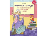 Рабочая тетрадь по развитию речи для детей 3-4 лет/Ушакова (Сфера)