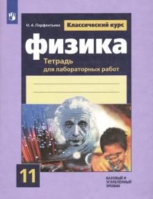 Мякишев (Классический курс) Физика. 11 кл. Тетрадь для лабораторных работ/Парфентьева (Просв.)