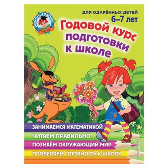 Годовой курс подготовки к школе: для детей 6-7 лет, Липская Н.М., 259831