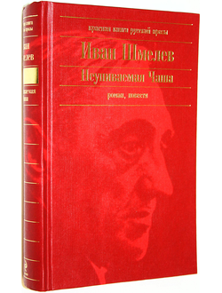 Шмелев И. Неупиваемая чаша. М.: Эксмо. 2011г.