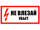 S07 Не влезай убьет, 150х300 мм, на самоклеющейся пленке