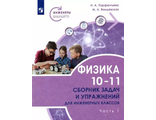 Парфентьева Физика. Сборник задач и упражнений для инженерных классов в двух частях 10-11 классы. Часть 1 (Просв.)