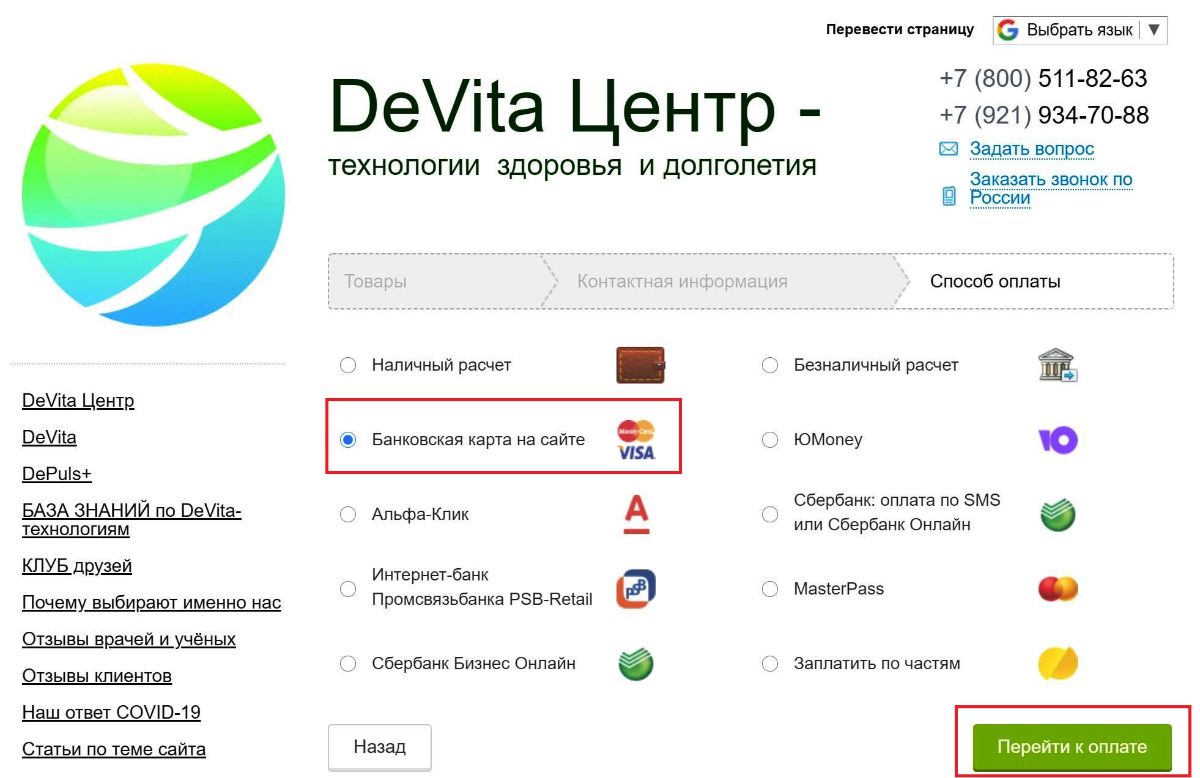 Заказ, Оплата и Доставка  на сайте DeVitaCenter.Com