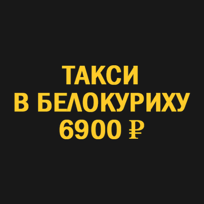 такси Новосибирск Белокуриха