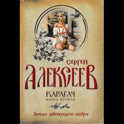 обложка книги карагач