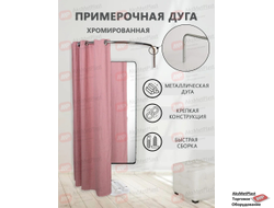 Q018 Примерочная кабина, сборная-разборная, цвет: хром