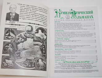 Нумизматический альманах. №4 за 2000 г. Научно-популярный журнал. М., 2000.