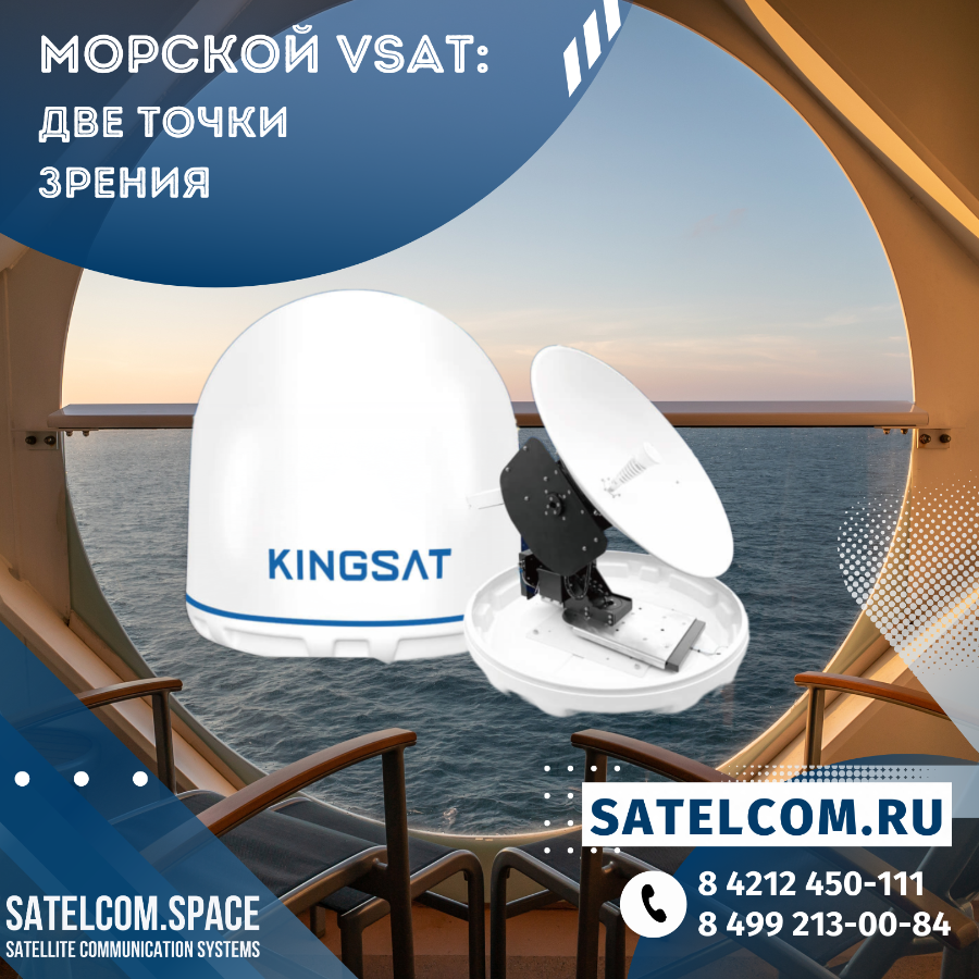Морской VSAT: две точки зрения