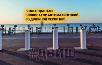 Болларды Came: Блокиратор автоматический выдвижной серии RBD, диаметр 275, высота 900 мм,  блок управления / наборы с 1,2,3,4,5,6 столбиками и 1 блоком управления!