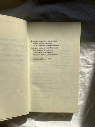 История письма в средние века. Добиаш-Рождественская О. А.
