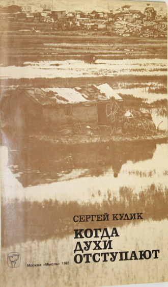 Кулик С. Когда духи отступают. М.: Мысль. 1981г.