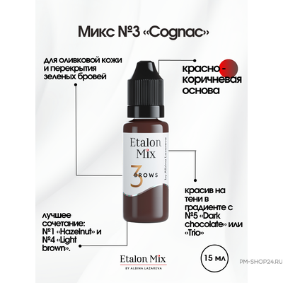 Etalon Mix №3 Cognac  Коньяк / Тёплый брюнет