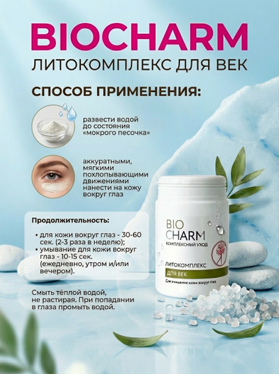 Литокомплекс 70 г ДЛЯ ВЕК, очищение кожи вокруг глаз.