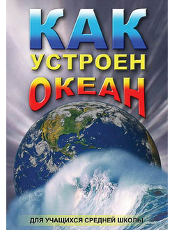 Компакт-диск "Как устроен океан "