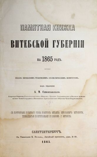 Памятная книжка Витебской губернии на 1865 год