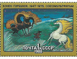 5850. Из истории советского мультфильма. "Конек-горбунок"