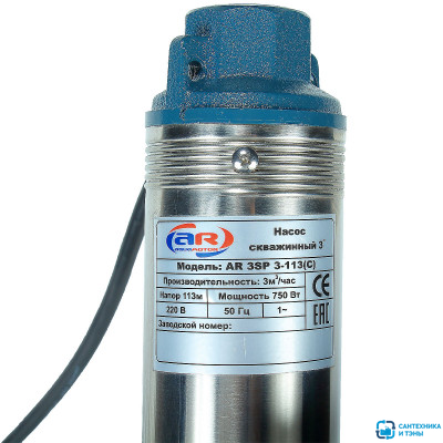 Насос скважинный 3" AquamotoR AR 3SP 3-113 (C) центробежный с кабелем 50 метров