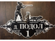 адресная табличка