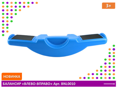 Балансир "Влево-Вправо"