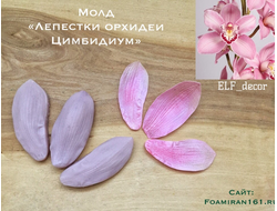 Молд «Лепестки орхидеи цимбидиум» (ELF_decor)