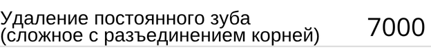 Удаление постоянного зуба ( сложное с разъединением корней ) стоимость в Новосибирске, прайс