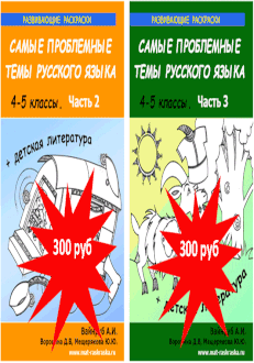 РАСКРАСКИ ПО РУССКОМУ ЯЗЫКУ И ДЕТСКОЙ ЛИТЕРАТУРЕ , 4-5 КЛАСС, 2 ЧАСТЬ; 4-5 КЛАСС, 3 ЧАСТЬ