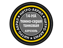 Звезда: Краска нитро-акриловая - №14 "Темно-серая танковая"
