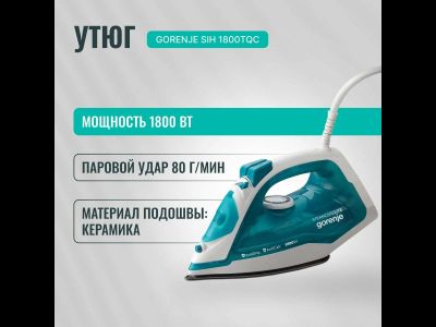 Утюг Gorenje SIH1800TQC 1800Вт