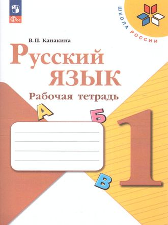 Канакина (Школа России) Русский язык 1 кл. Рабочая тетрадь (Просв.)