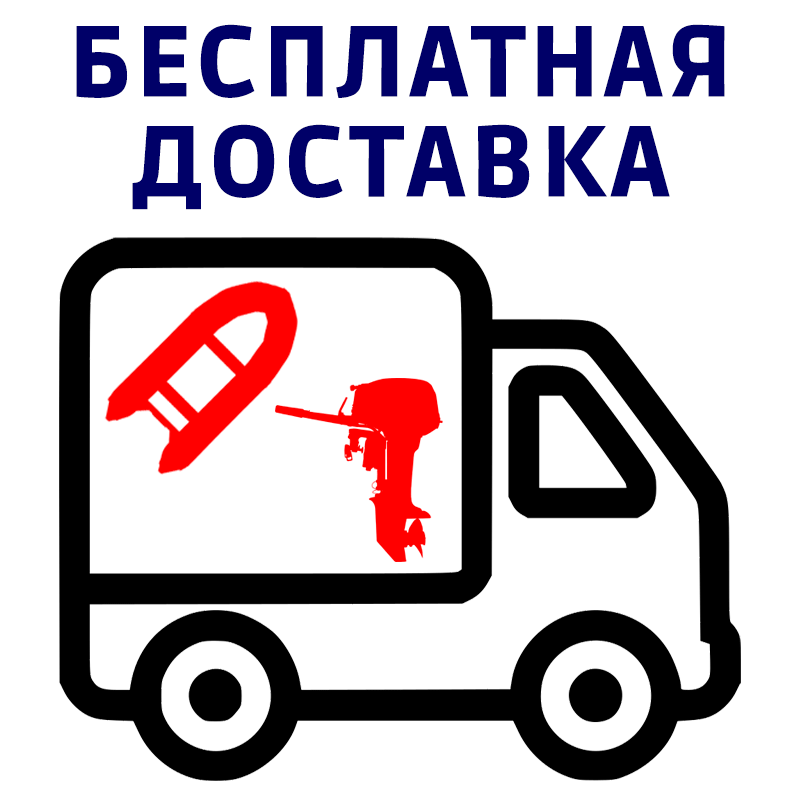 Бесплатная доставка лодок от магазина Мне лодку