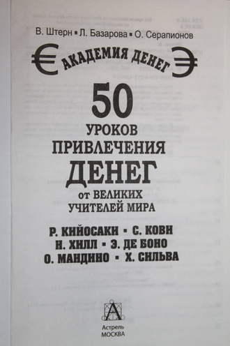 Штерн В. 50 уроков привлечения денег от великих учителей мира. М.: Астрель.2012.