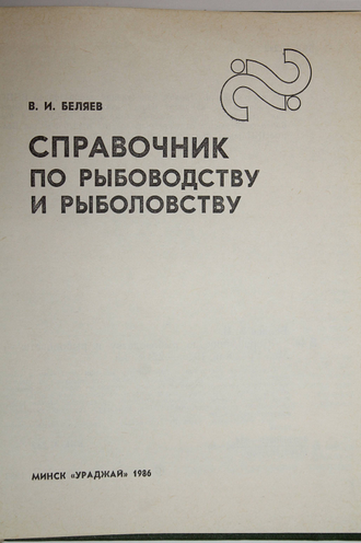 Беляев В.И. Справочник по рыбоводству и рыболовству. Мн.: Ураджай. 1986г.