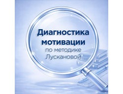 Диагностика и развитие школьной мотивации (по Лускановой Н.Г.)